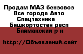 Продам МАЗ бензовоз - Все города Авто » Спецтехника   . Башкортостан респ.,Баймакский р-н